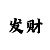 一分3块彩票怎么玩